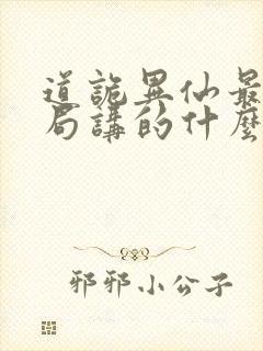 道诡异仙最后结局讲的什么