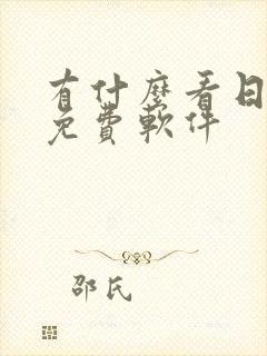 有什么看日漫的免费软件