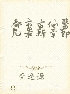 都市古仙医叶不凡最新章节