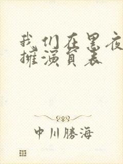 我们在黑夜里相拥演员表