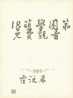 18萌学园第季免费观看