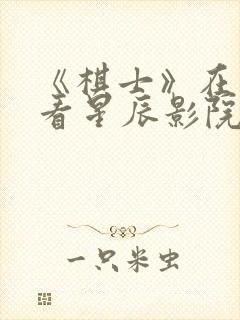 《棋士》在线观看星辰影院封面