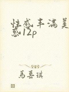 性感丰满美女诱惑12p封面
