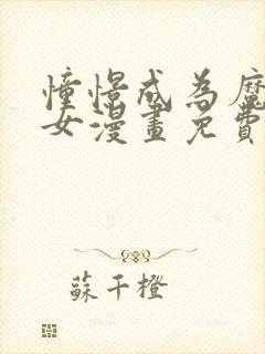 憧憬成为魔法少女漫画免费观看全集