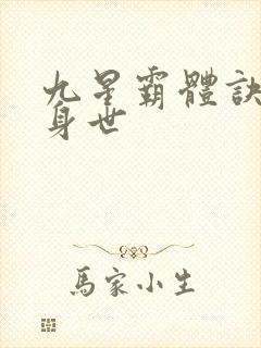 九星霸体诀龙尘身世