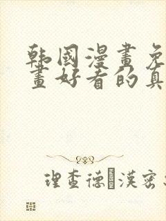 韩国漫画免费漫画好看的真人