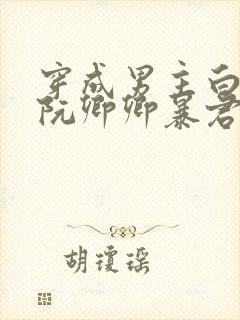 穿成男主白月光阮卿卿暴君的虚假白月光