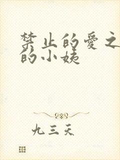 禁止的爱之善良的小姨