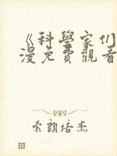 《科学家们》动漫免费观看第二季