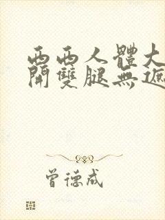 西西人体大胆扒开双腿无遮挡