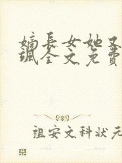 嫡长女她又美又飒全文免费阅读