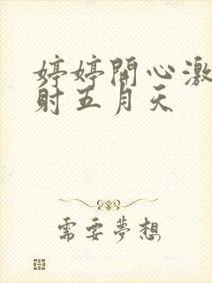 婷婷开心激情四射五月天