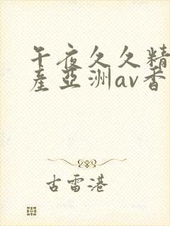 午夜久久精品国产亚洲av香蕉