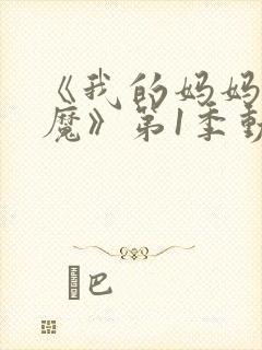《我的妈妈是魅魔》第1季动漫免费