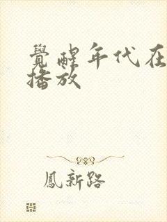 觉醒年代在哪里播放封面