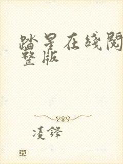 踏星在线阅读完整版