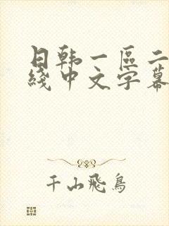 日韩一区二区在线中文字幕