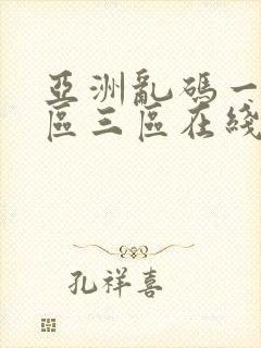 亚洲乱码一区二区三区在线视频