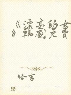 《漂亮的女邻居》韩剧免费看