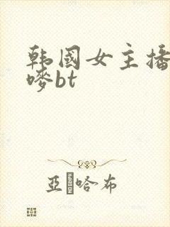 韩国女主播朴妮唛bt