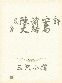 《陈渝安许清瑶》大结局