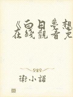 《白日梦想家》在线观看免费