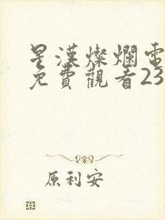 星汉灿烂电视剧免费观看23集