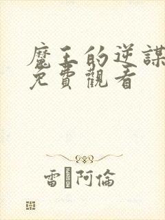 魔王的逆谋动漫免费观看封面