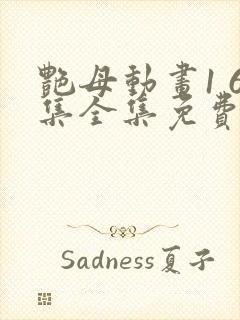 艳母动画1 6集全集免费看封面