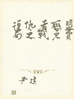 复仇者联盟四终局之战免费完整版