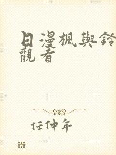 日漫枫与铃免费观看