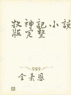 牧神记小说未删版完整