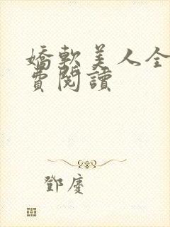 娇软美人全文免费阅读