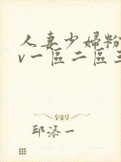 人妻少妇粉嫩av一区二区三区