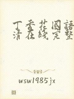 丁香花国语版高清在线完整版