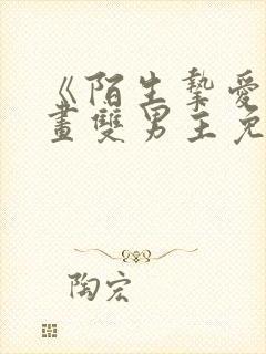 《陌生挚爱》漫画双男主免费阅读