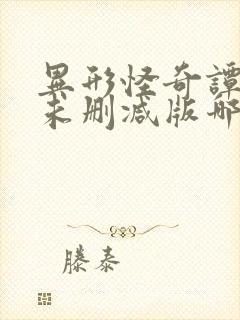 异形怪奇谭漫画未删减版哪里可以看