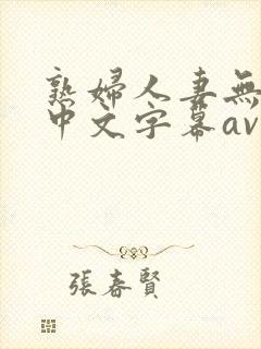 熟妇人妻无乱码中文字幕av