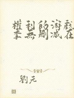 权利的游戏第一季无删减在线观看封面