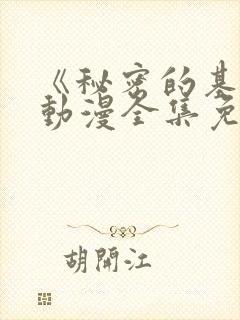 《秘密的基地》动漫全集免费观看