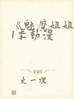 《魅魔姐姐》第1季动漫