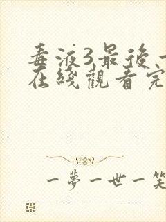 毒液3最后一舞在线观看完整版英语版