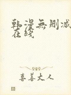 韩漫无删减免费在线