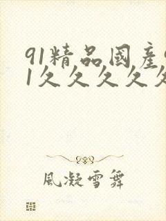 91精品国产91久久久久久最新,欧美日韩