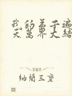 我的弟子遍布诸天万界大结局封面