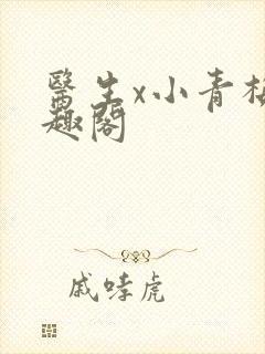 医生x小青梅笔趣阁