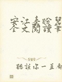 安江秦盼儿小说全文阅读笔趣阁