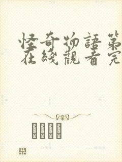 怪奇物语第六季在线观看完整版高清