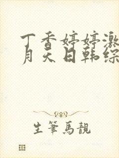 丁香婷婷激情五月天日韩综合wwww