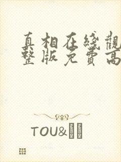 真相在线观看完整版免费高清韩剧